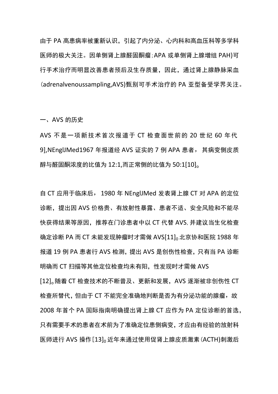 肾上腺静脉采血在原发性醛固酮增多症诊治（全文）.docx_第2页