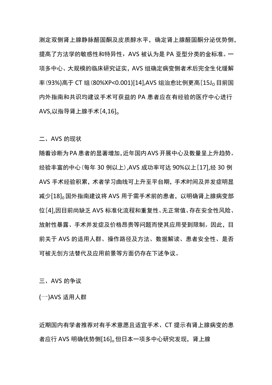 肾上腺静脉采血在原发性醛固酮增多症诊治（全文）.docx_第3页