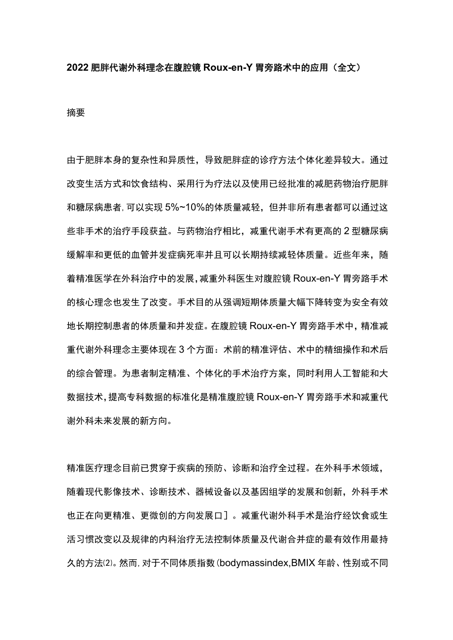 肥胖代谢外科理念在腹腔镜RouxenY胃旁路术中的应用（全文）.docx_第1页