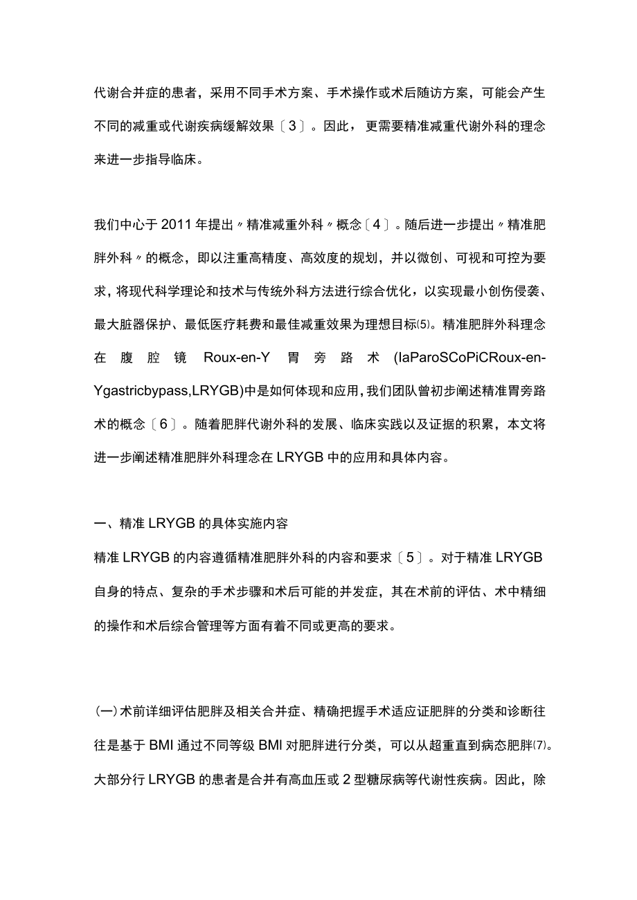 肥胖代谢外科理念在腹腔镜RouxenY胃旁路术中的应用（全文）.docx_第2页