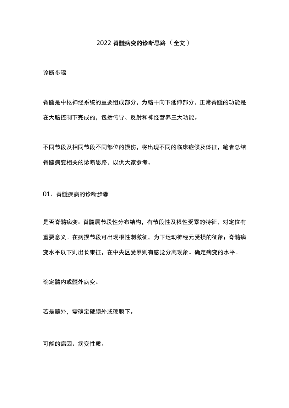 脊髓病变的诊断思路（全文）.docx_第1页