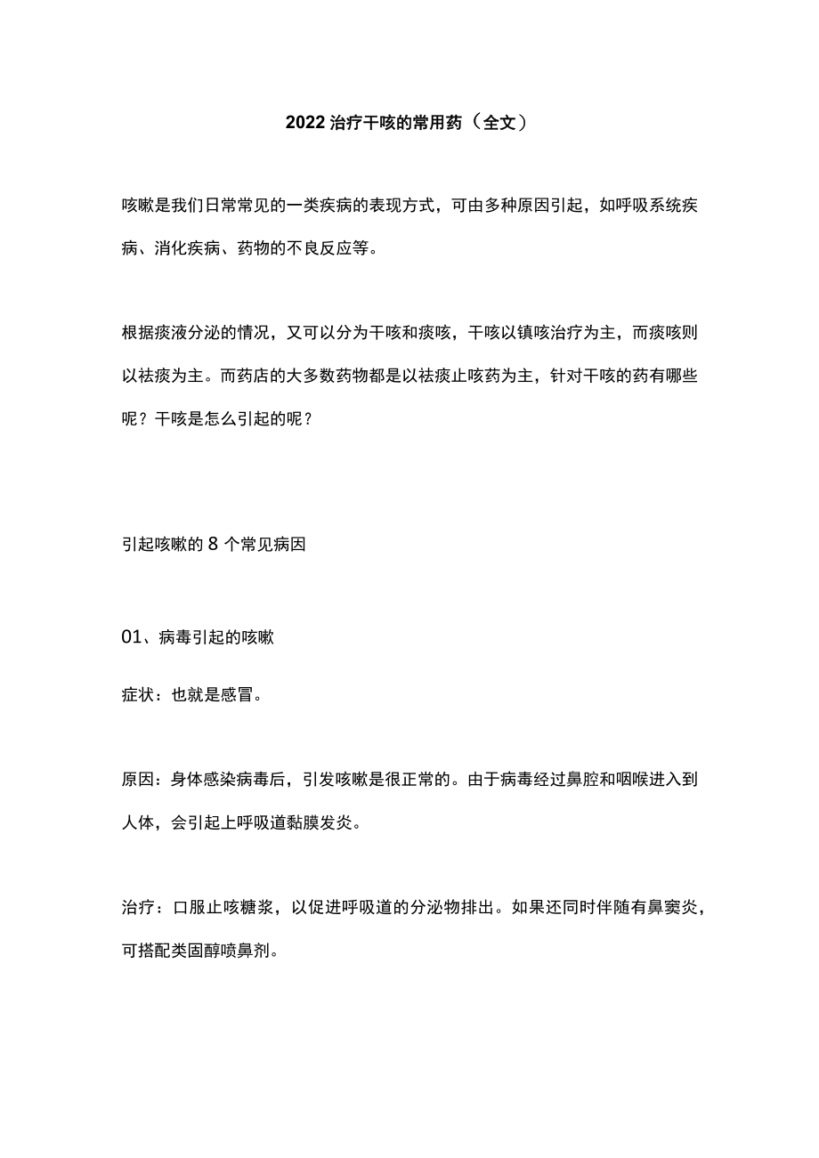 治疗干咳的常用药（全文）.docx_第1页