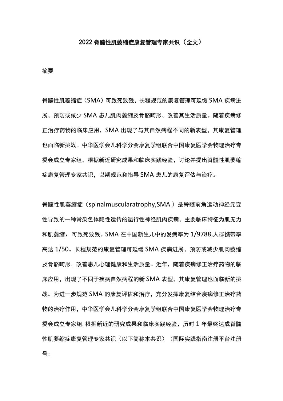 脊髓性肌萎缩症康复管理专家共识（全文）.docx_第1页