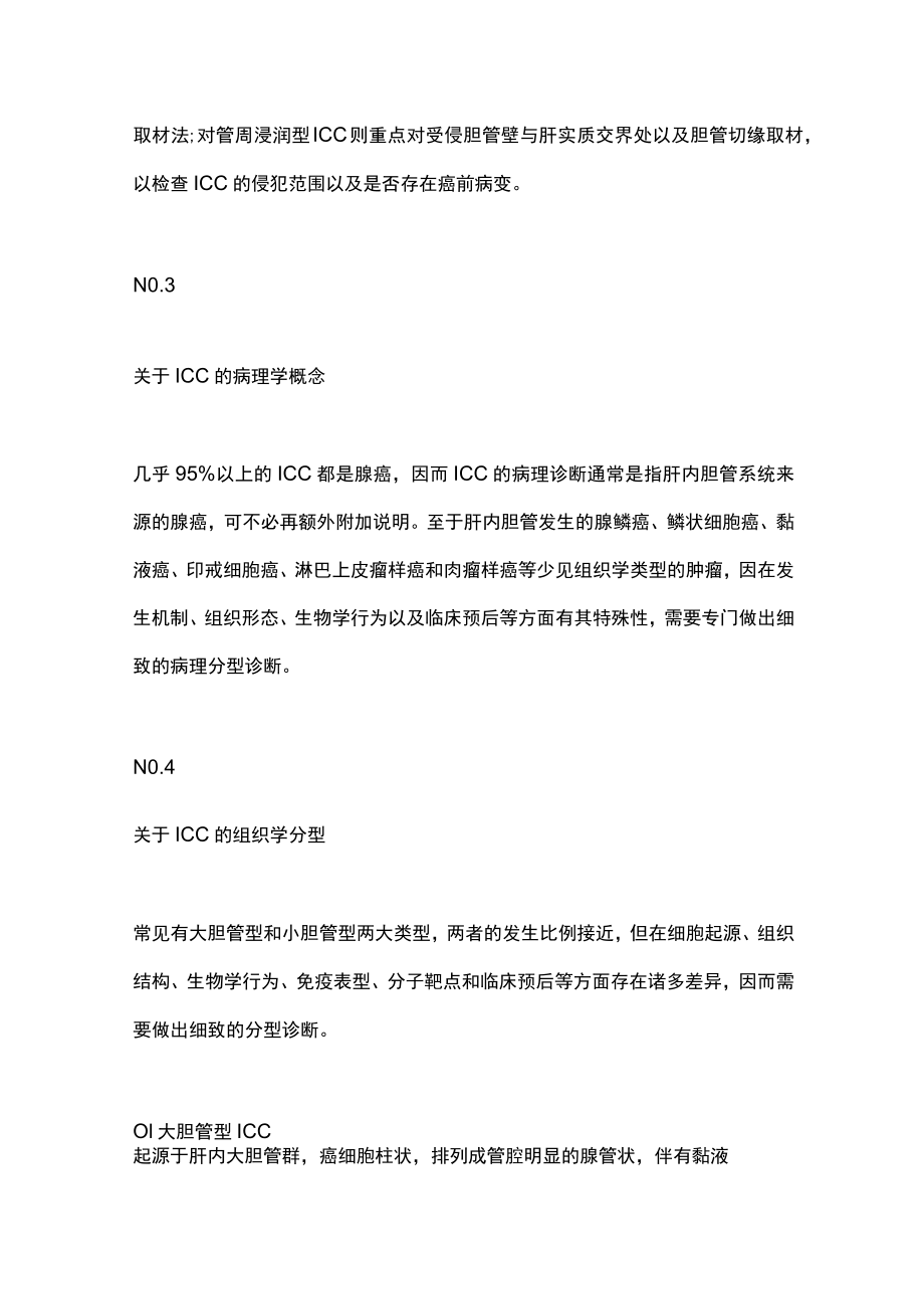 肝内胆管癌病理诊断专家共识（全文）.docx_第3页