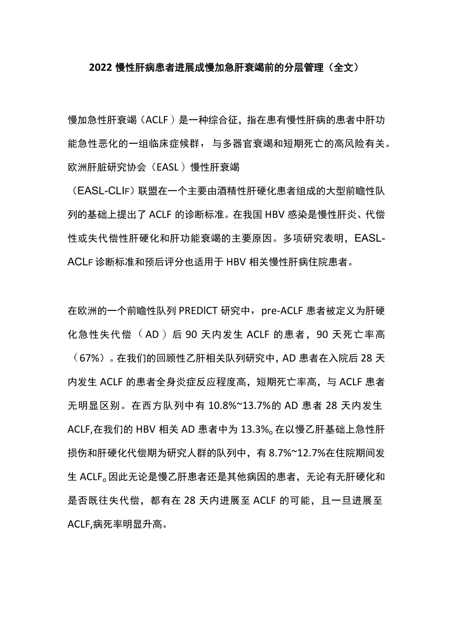 慢性肝病患者进展成慢加急肝衰竭前的分层管理（全文）.docx_第1页