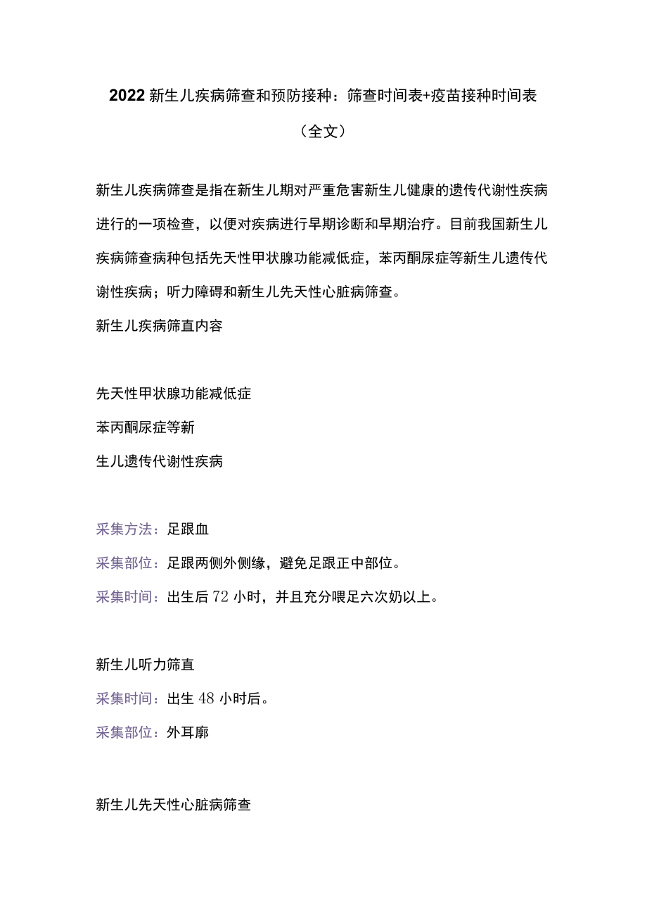 新生儿疾病筛查和预防接种：筛查时间表+疫苗接种时间表（全文）.docx_第1页