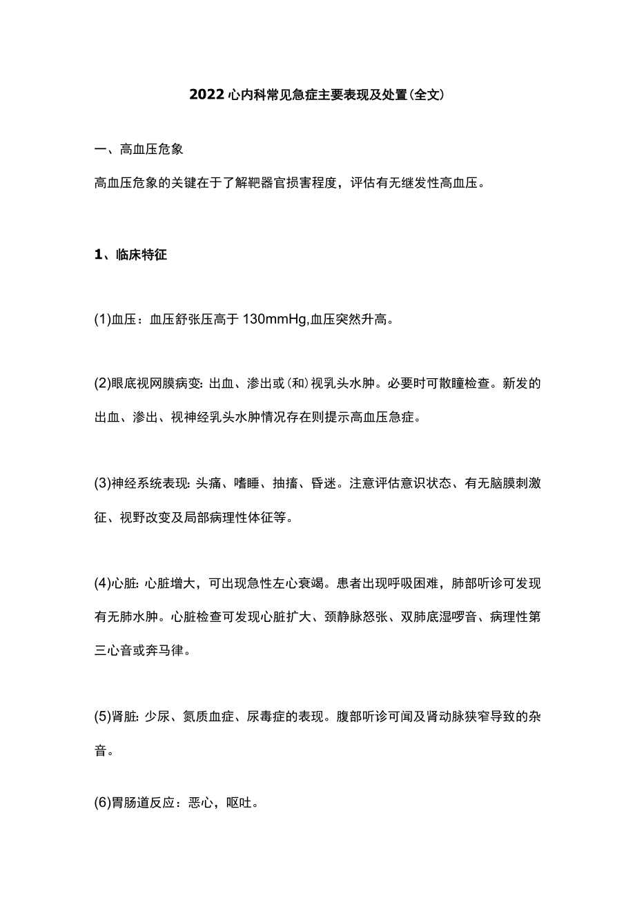 心内科常见急症主要表现及处置（全文）.docx_第1页