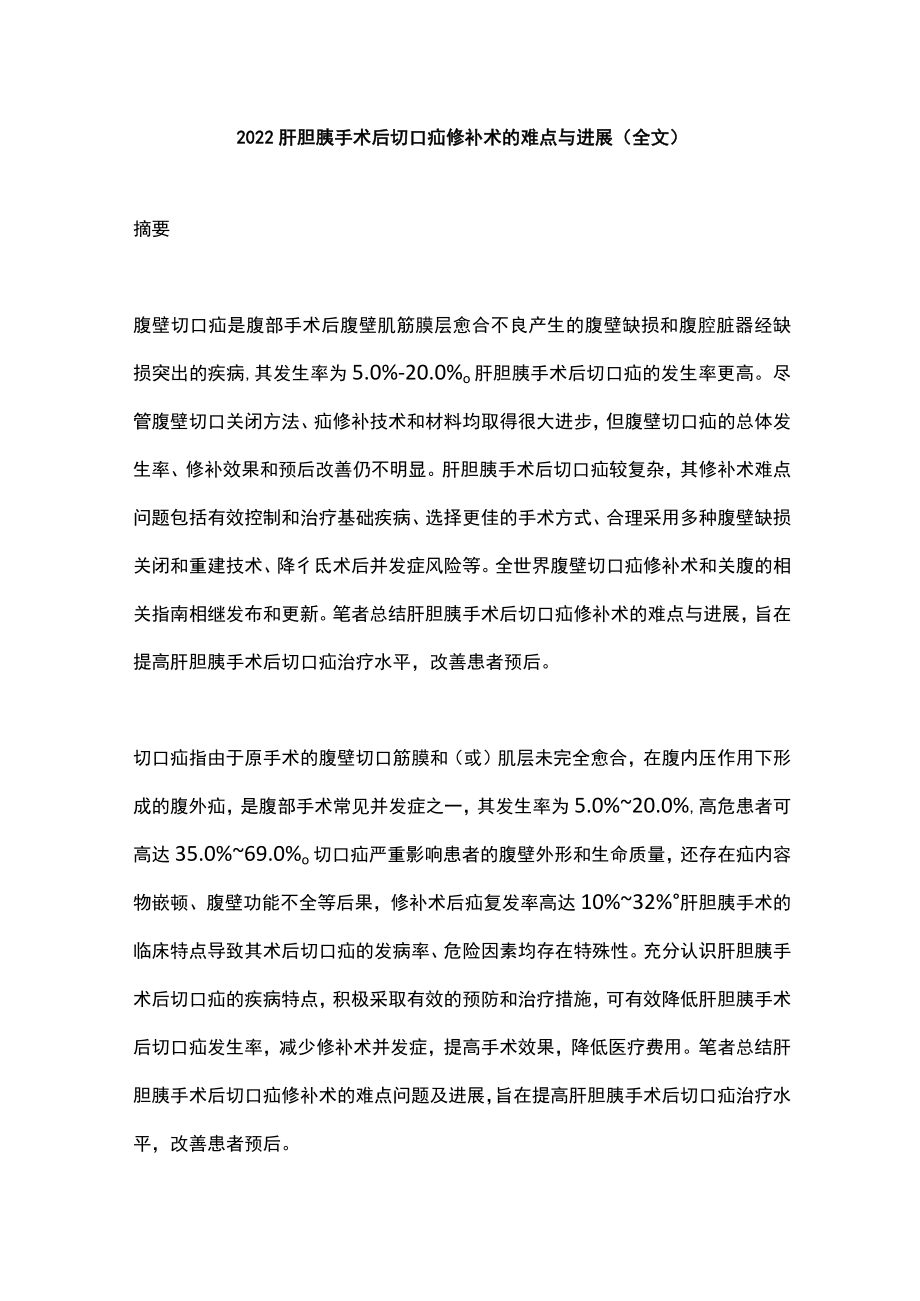 肝胆胰手术后切口疝修补术的难点与进展（全文）.docx_第1页