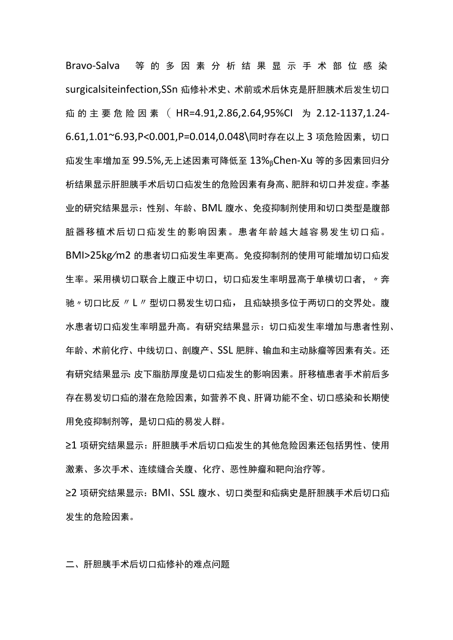 肝胆胰手术后切口疝修补术的难点与进展（全文）.docx_第3页