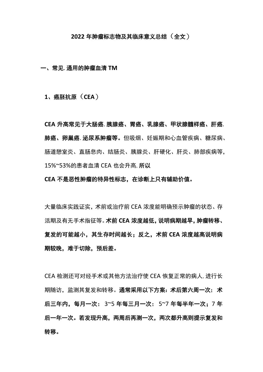 肿瘤标志物及其临床意义总结（全文）.docx_第1页