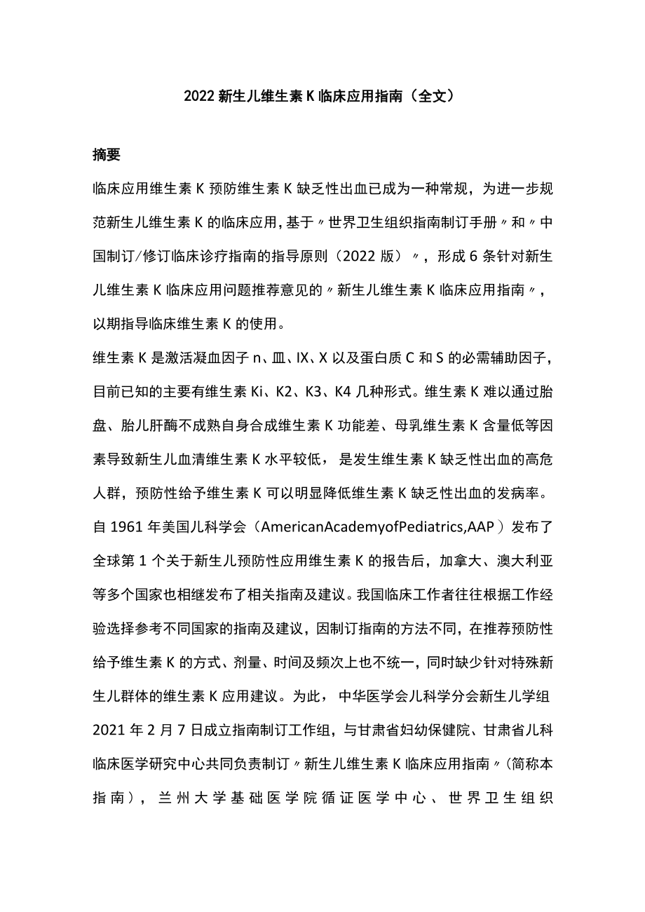 新生儿维生素K临床应用指南（全文）.docx_第1页