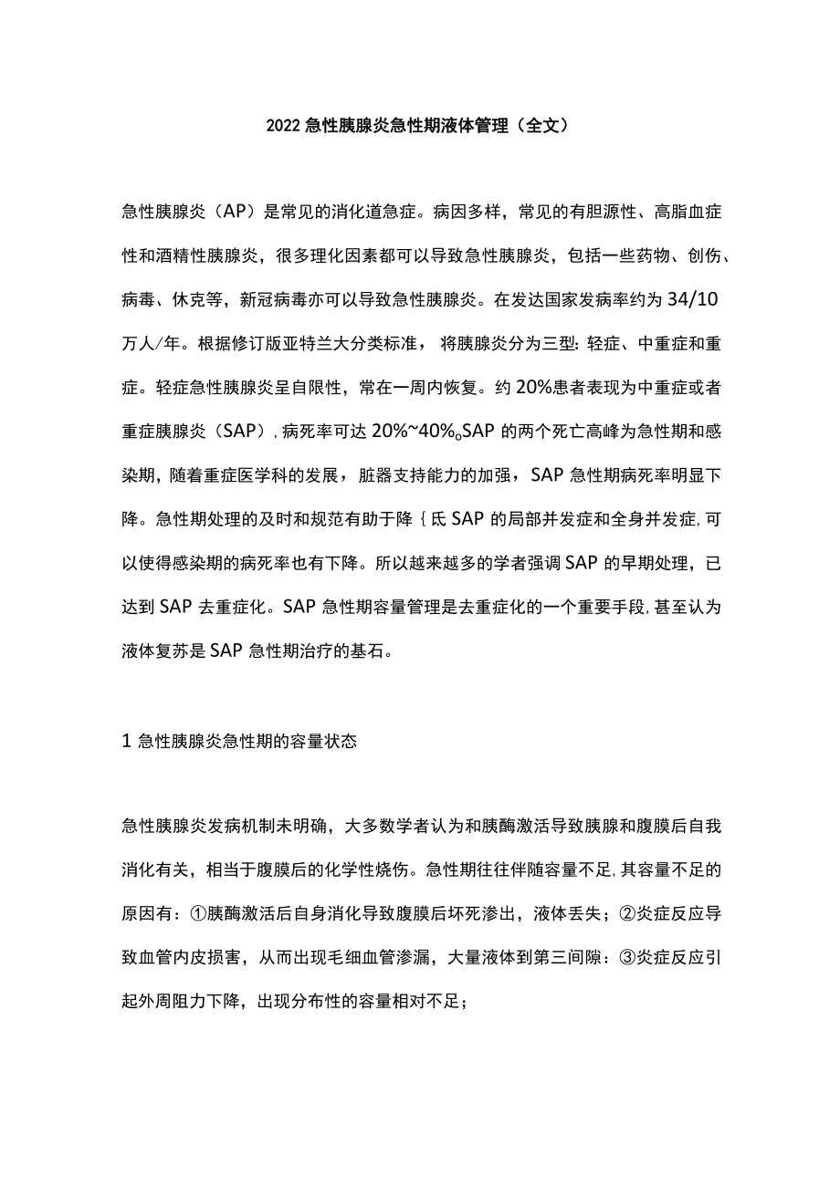 急性胰腺炎急性期液体管理（全文）.docx_第1页