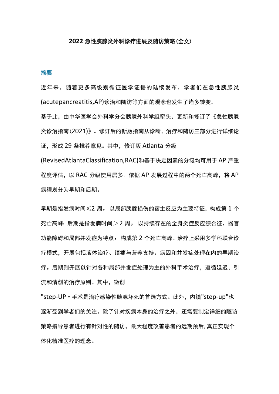 急性胰腺炎外科诊疗进展及随访策略（全文）.docx_第1页