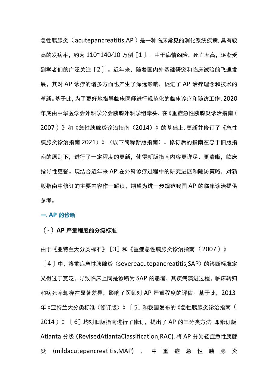 急性胰腺炎外科诊疗进展及随访策略（全文）.docx_第2页