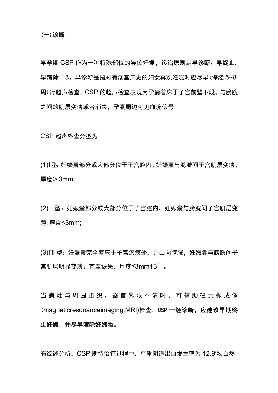 瘢痕子宫再次妊娠的并发症管理（全文）.docx_第2页