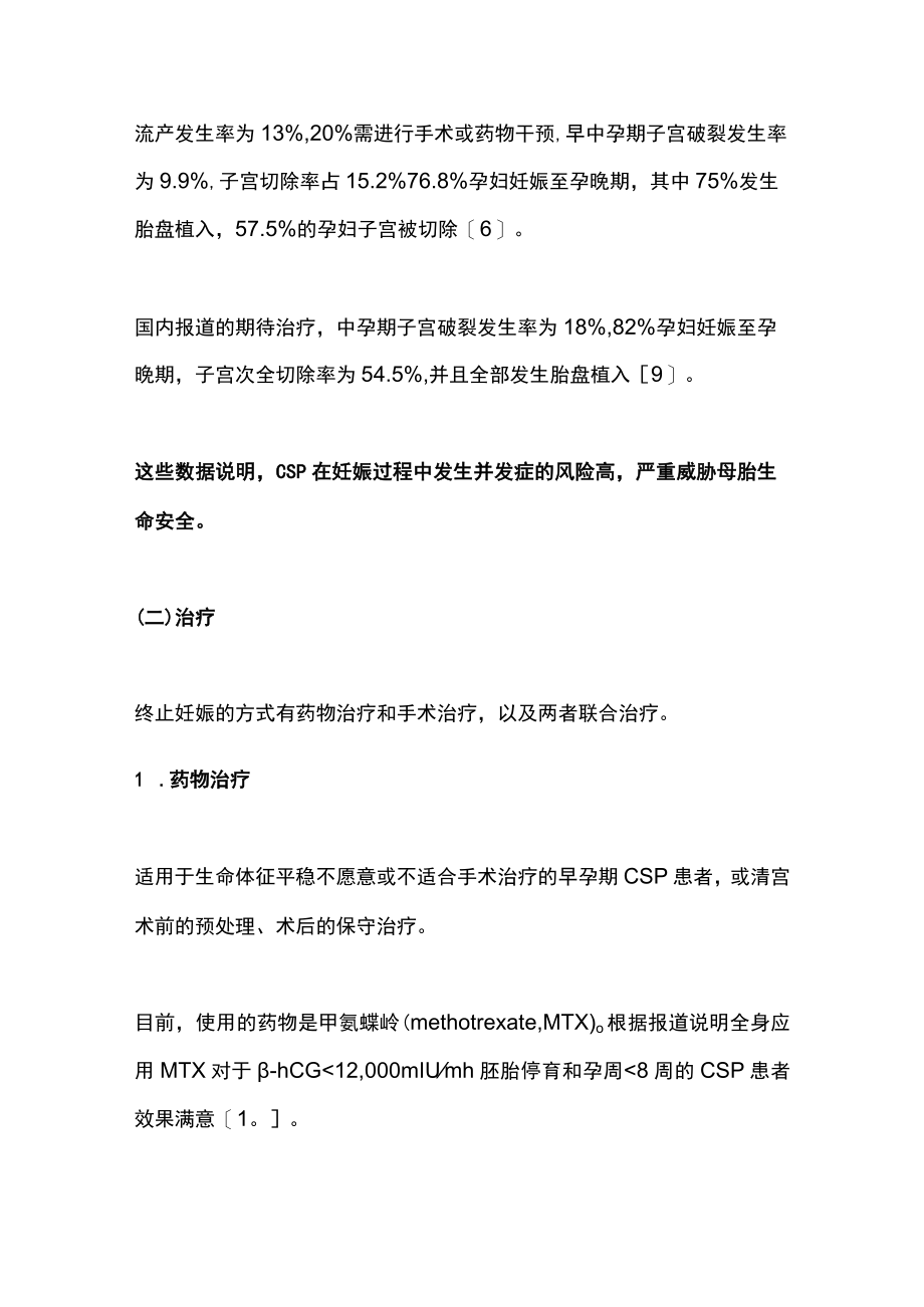 瘢痕子宫再次妊娠的并发症管理（全文）.docx_第3页