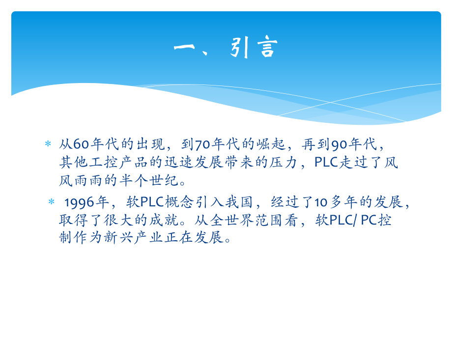 软PLC技术调研报告.pptx_第2页