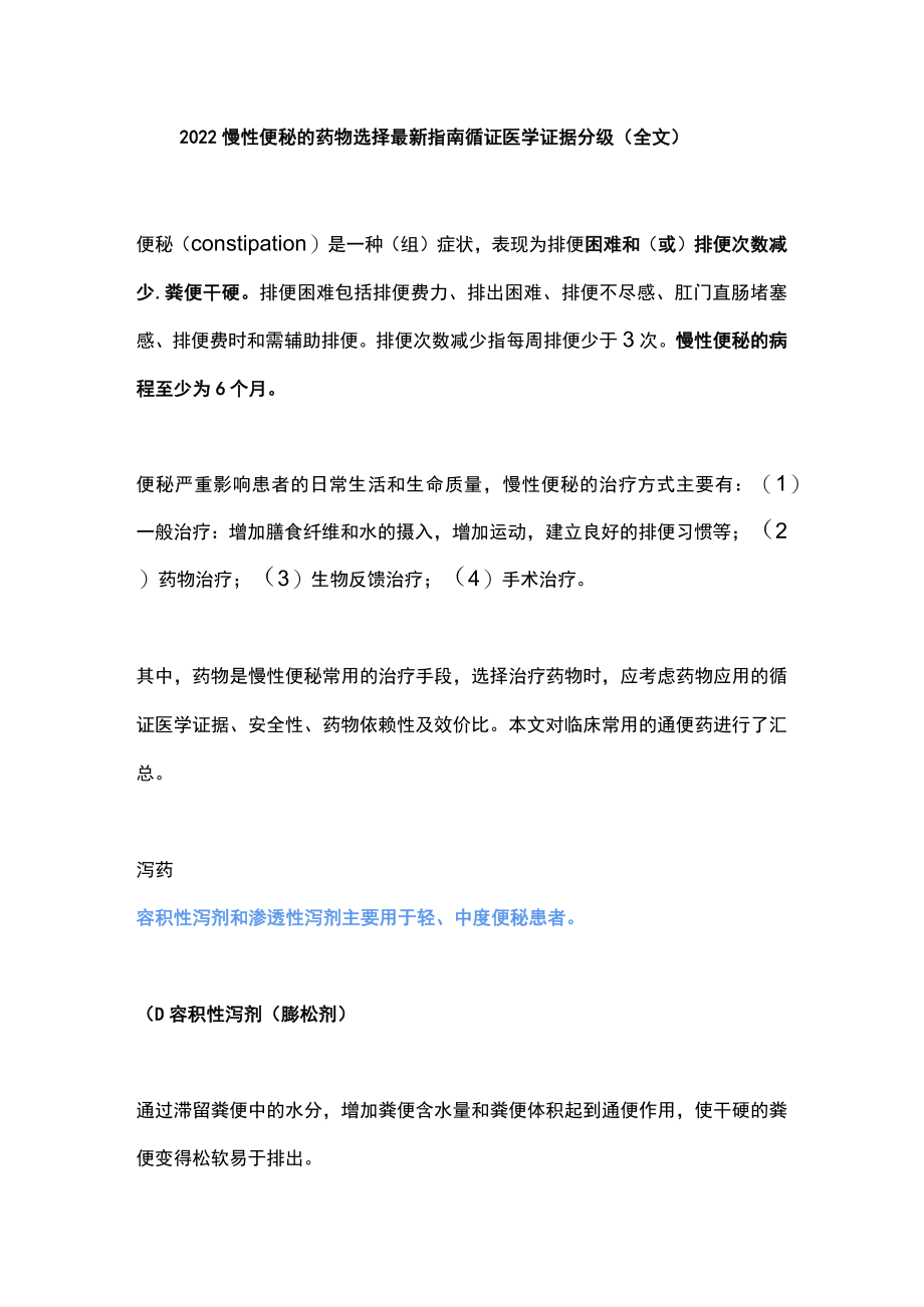 慢性便秘的药物选择最新指南循证医学证据分级（全文）.docx_第1页