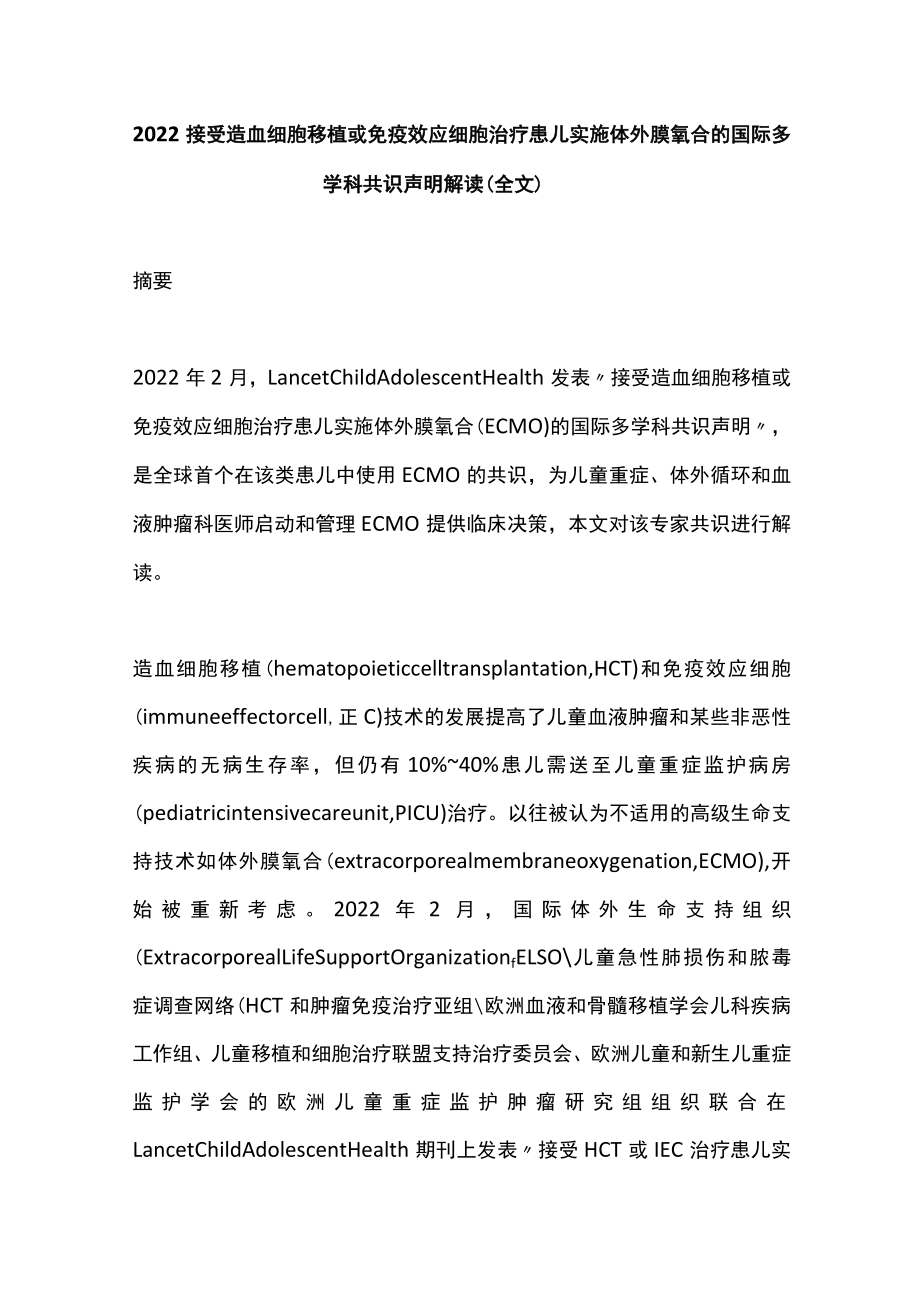 接受造血细胞移植或免疫效应细胞治疗患儿实施体外膜氧合的国际多学科共识声明解读（全文）.docx_第1页