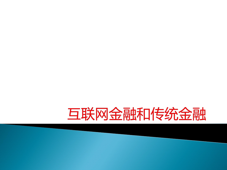 课题互联网金融和传统金融.pptx_第1页