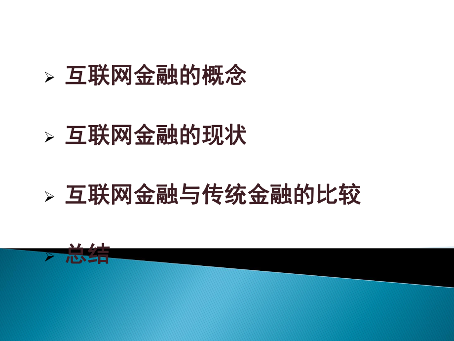 课题互联网金融和传统金融.pptx_第2页