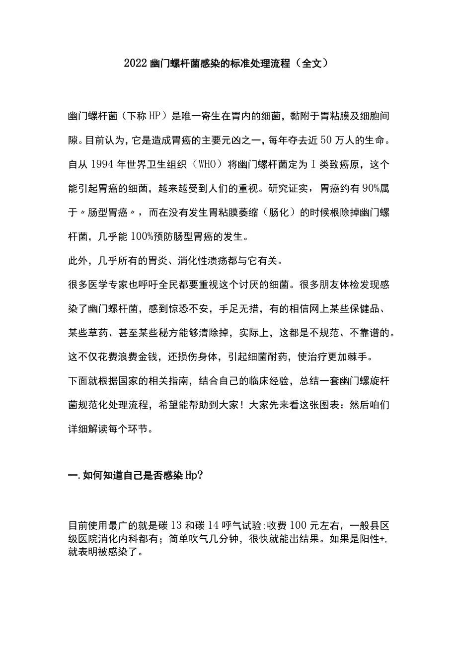 幽门螺杆菌感染的标准处理流程（全文）.docx_第1页