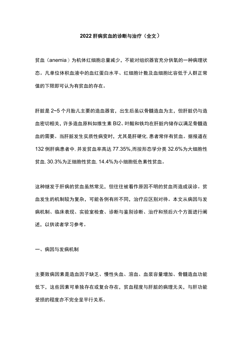 肝病贫血的诊断与治疗（全文）.docx_第1页