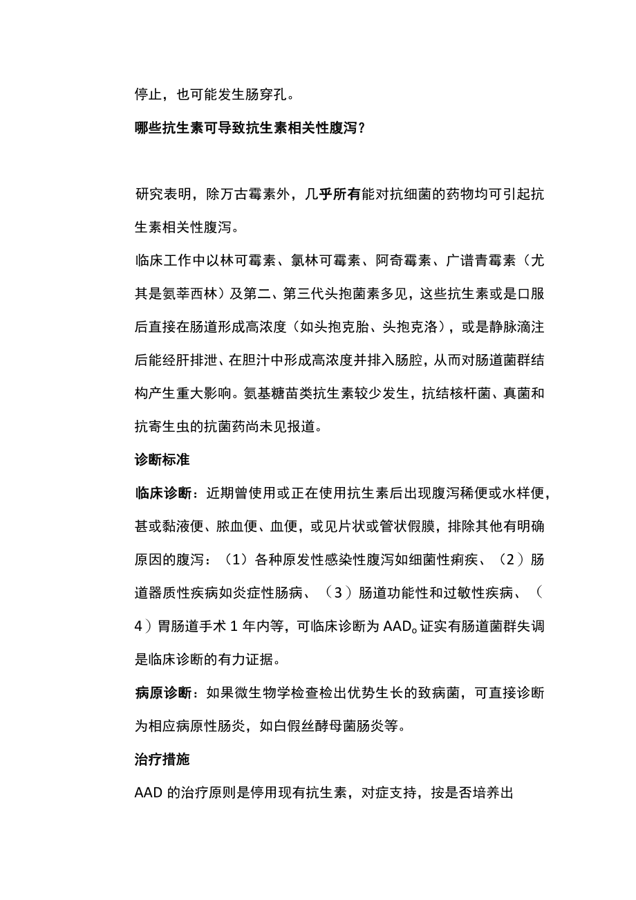 抗生素相关性腹泻的诊疗（全文）.docx_第2页