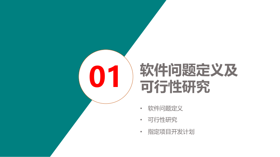 软件工程第2章软件计划.pptx_第3页