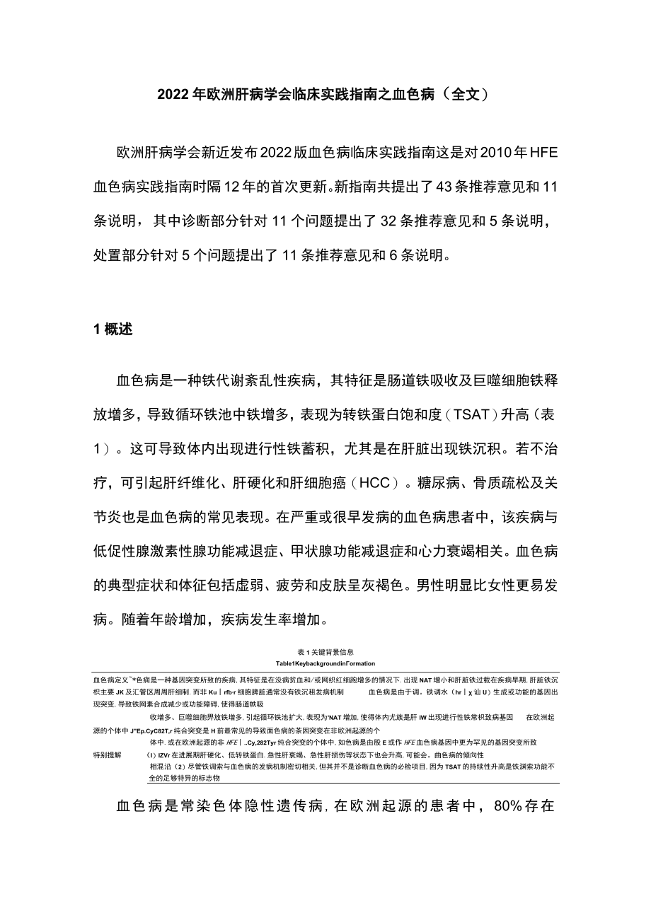 欧洲肝病学会临床实践指南之血色病（全文）.docx_第1页