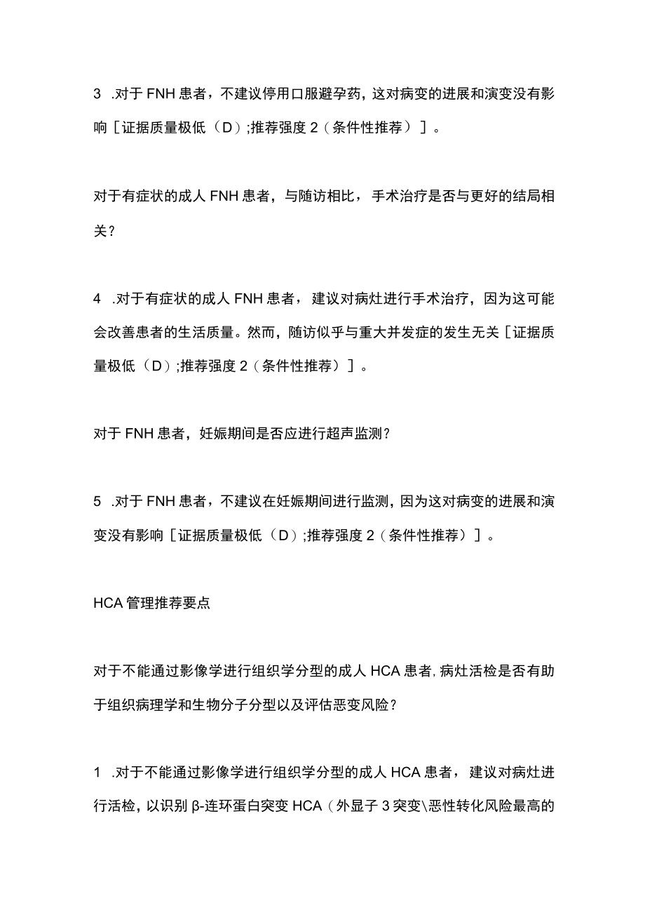 肝脏良性病变的管理局灶性结节增生和肝细胞腺瘤（全文）.docx_第2页