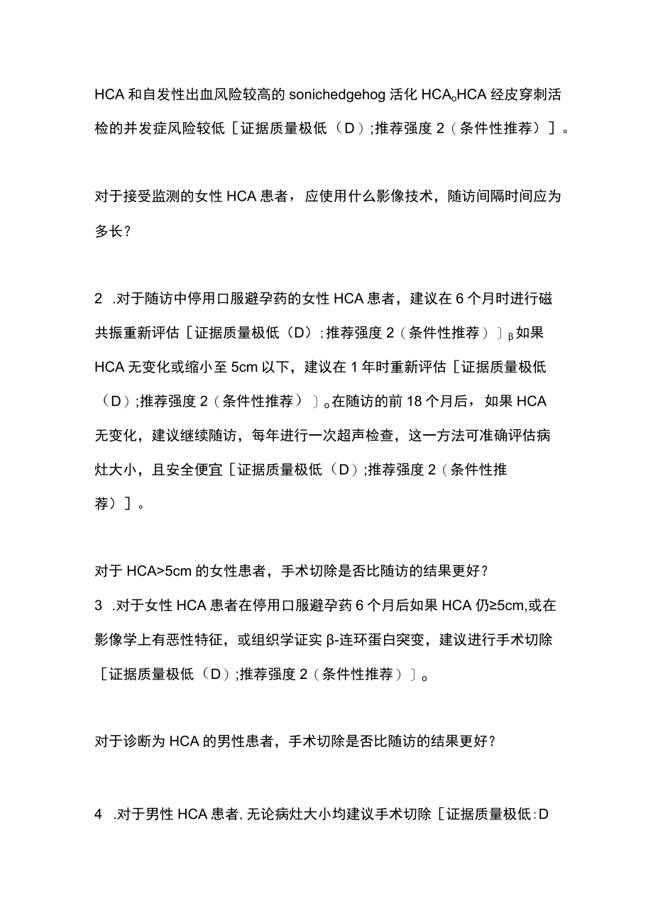 肝脏良性病变的管理局灶性结节增生和肝细胞腺瘤（全文）.docx_第3页