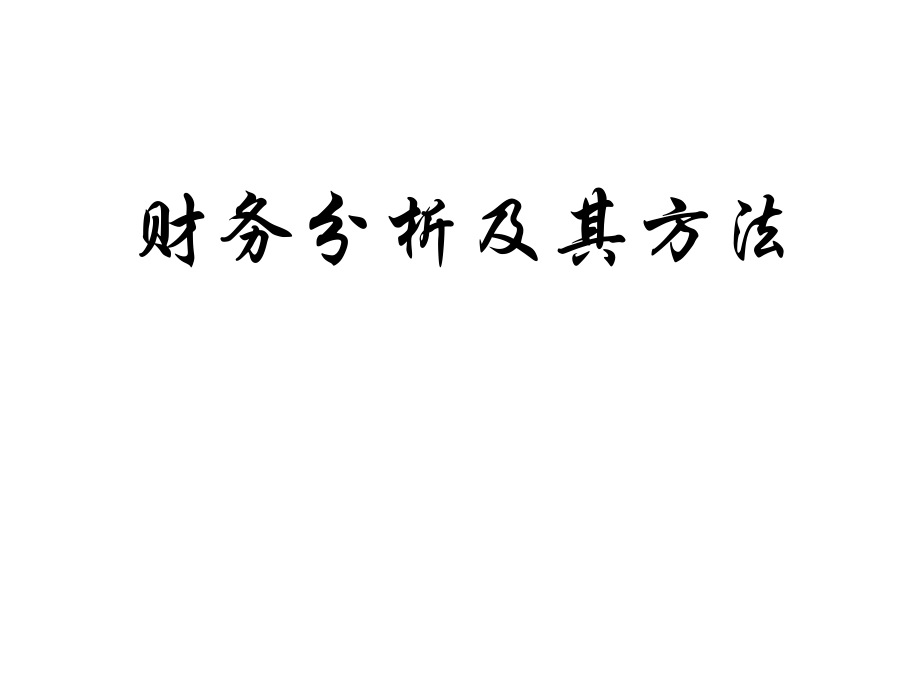 财务分析及财务管理知识报表.pptx_第1页