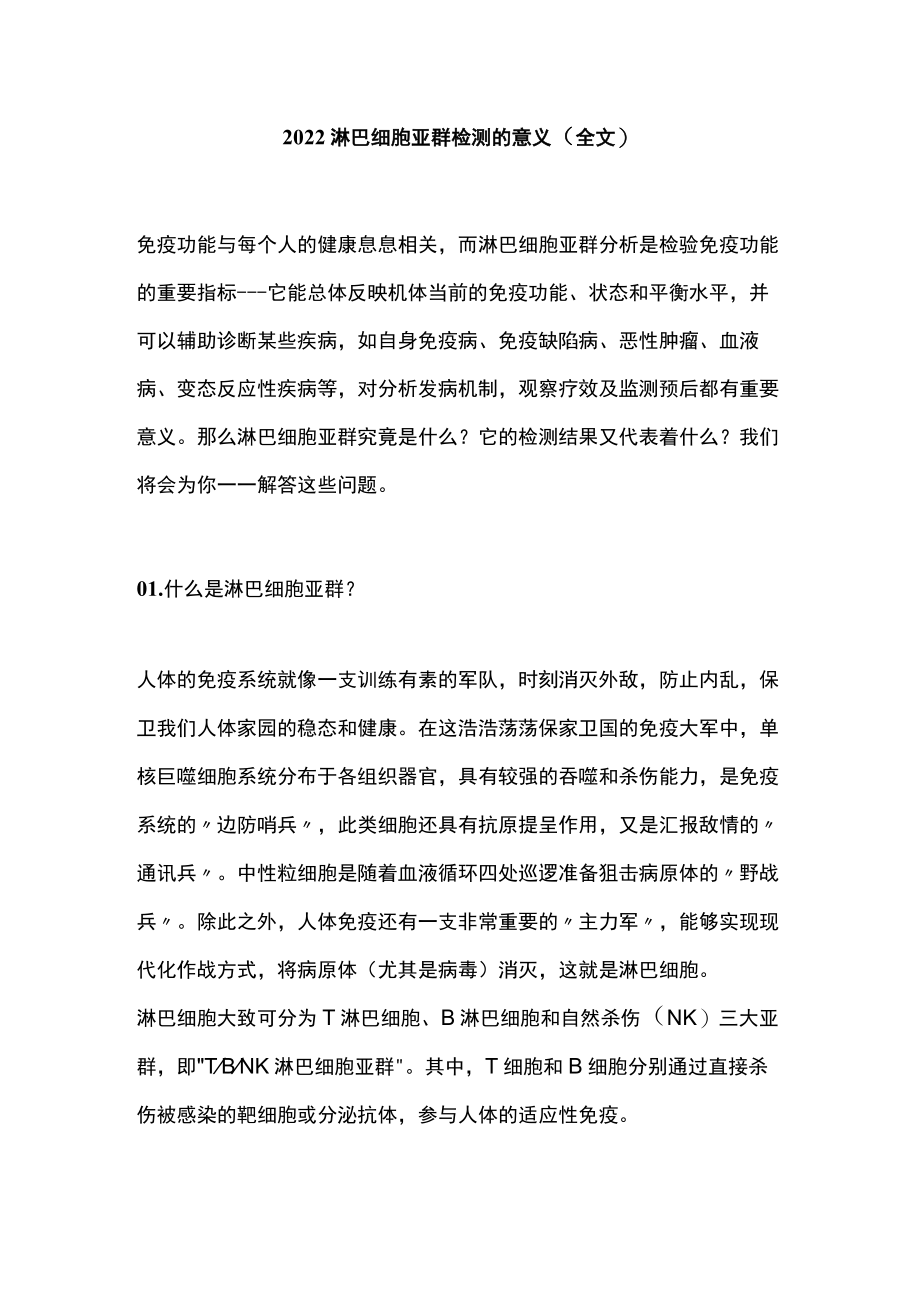 淋巴细胞亚群检测的意义（全文）.docx_第1页