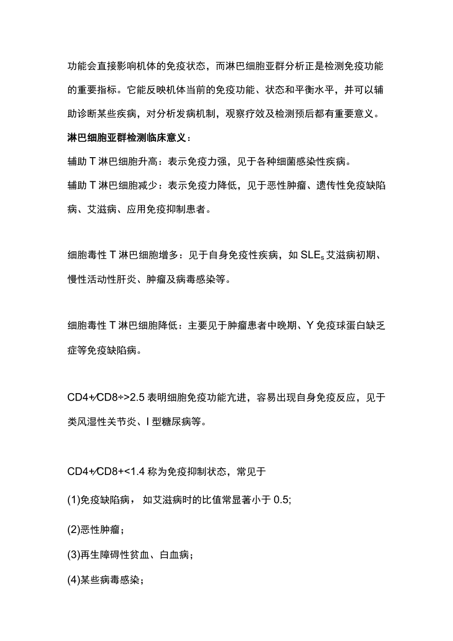 淋巴细胞亚群检测的意义（全文）.docx_第3页