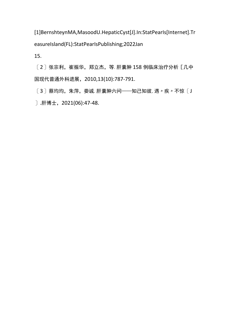 肝囊肿的病因、诊断和治疗（全文）.docx_第3页