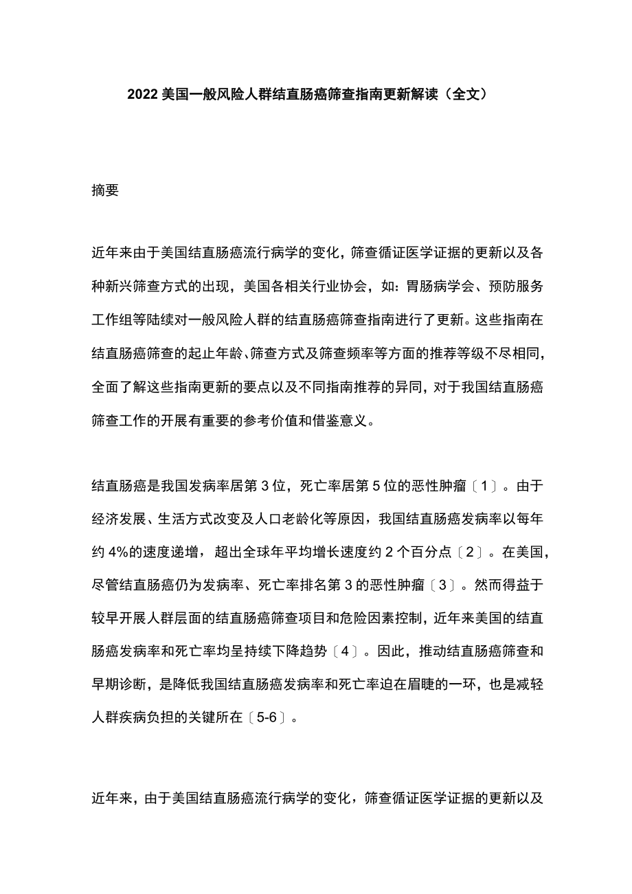 美国一般风险人群结直肠癌筛查指南更新解读（全文）.docx_第1页