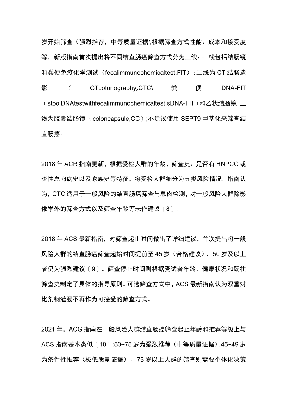 美国一般风险人群结直肠癌筛查指南更新解读（全文）.docx_第3页