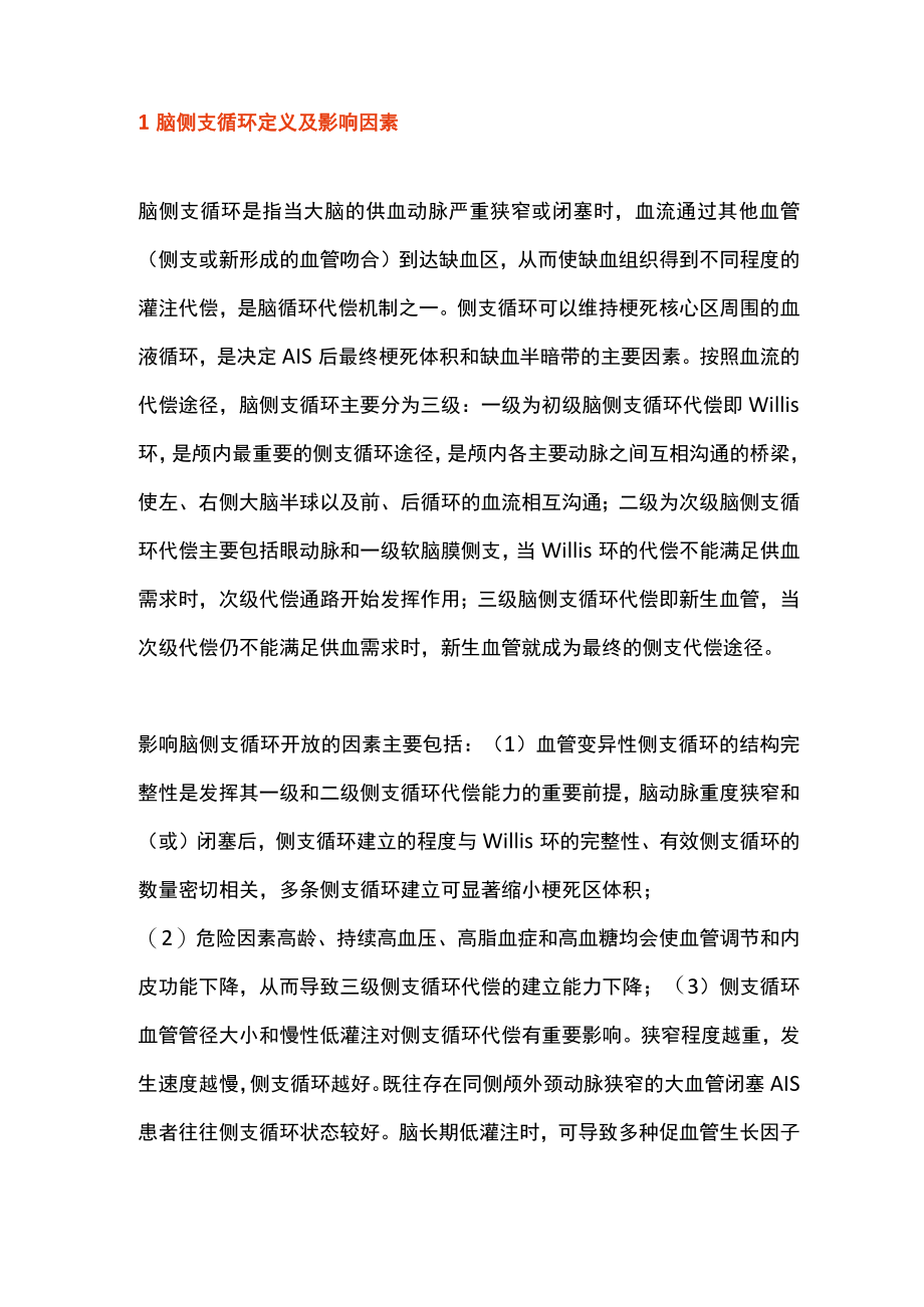 急性缺血性脑卒中侧支循环评估与干预中国急诊专家共识（全文）.docx_第2页