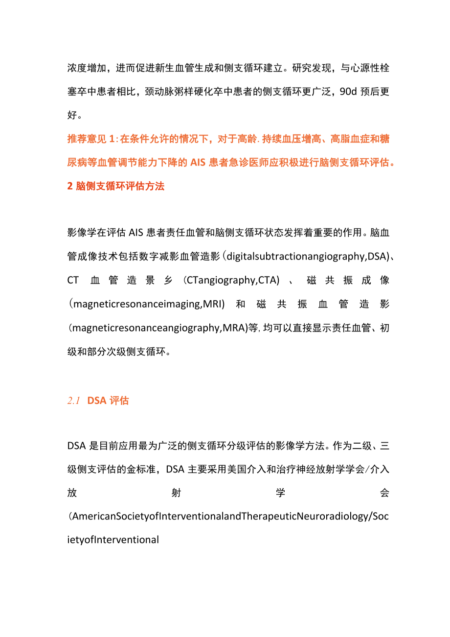 急性缺血性脑卒中侧支循环评估与干预中国急诊专家共识（全文）.docx_第3页