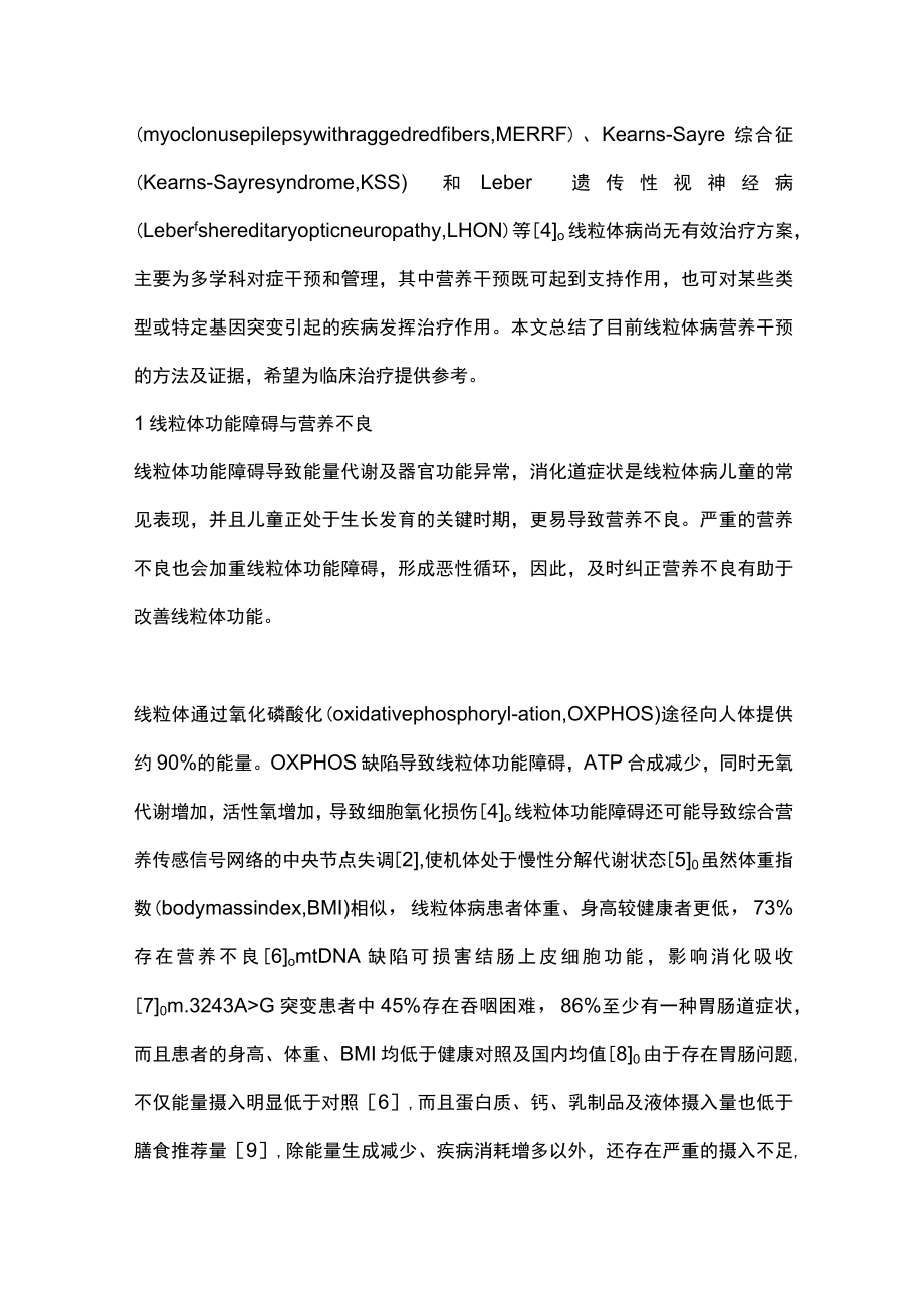 线粒体病的营养干预（全文）.docx_第2页