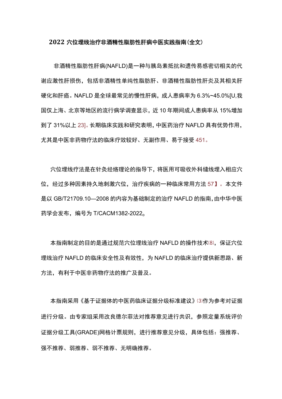 穴位埋线治疗非酒精性脂肪性肝病中医实践指南（全文）.docx_第1页