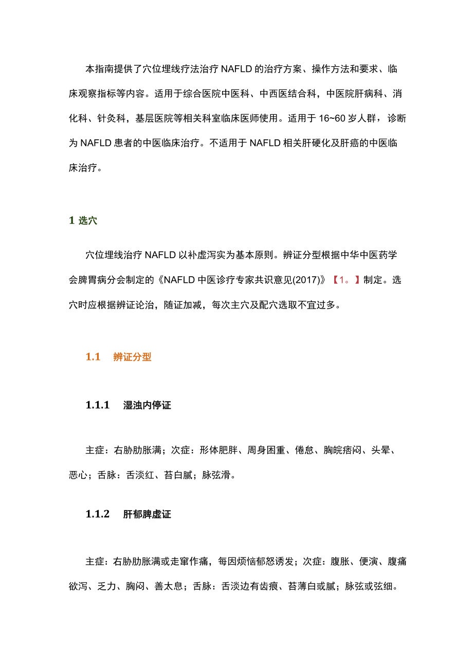 穴位埋线治疗非酒精性脂肪性肝病中医实践指南（全文）.docx_第2页