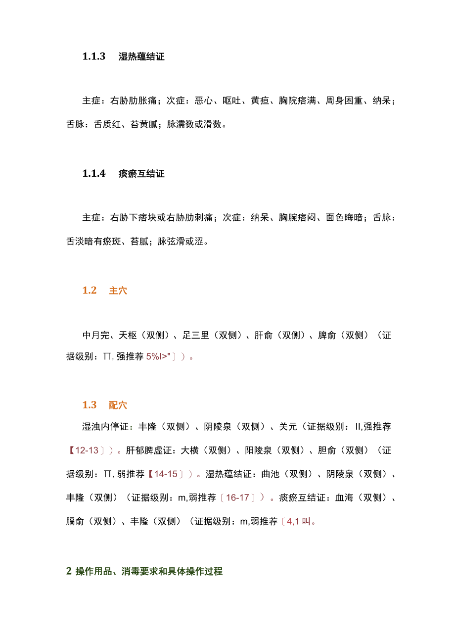 穴位埋线治疗非酒精性脂肪性肝病中医实践指南（全文）.docx_第3页