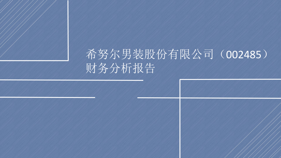 财务分析报告PPT.pptx_第1页