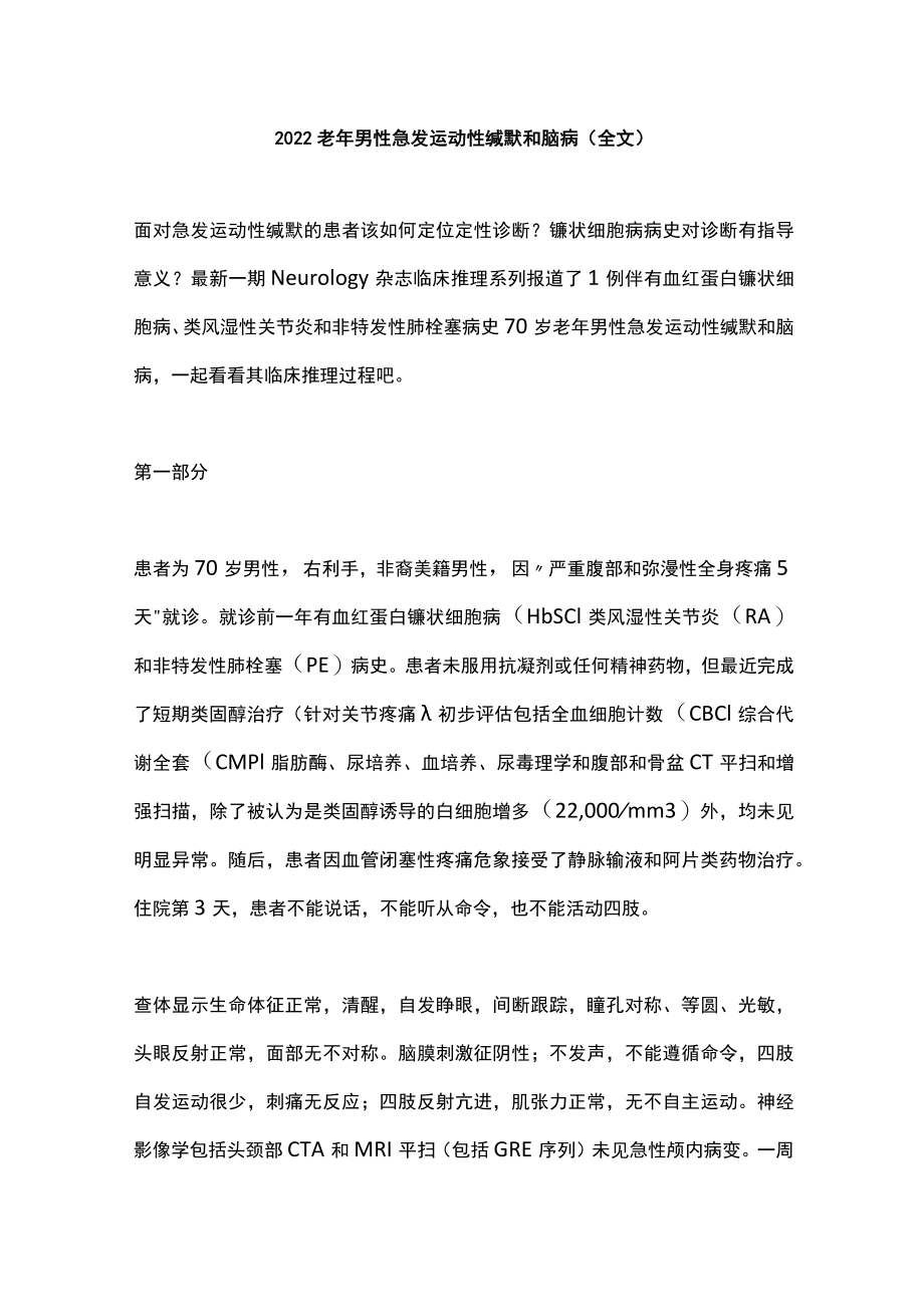 老男性急发运动性缄默和脑病（全文）.docx_第1页