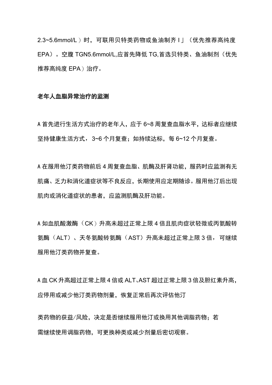 老人血脂异常的管理（全文）.docx_第3页