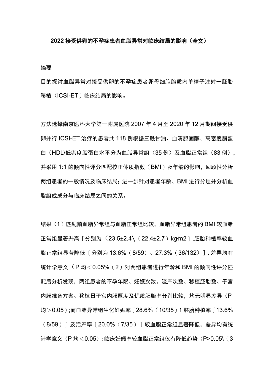 接受供卵的不孕症患者血脂异常对临床结局的影响（全文）.docx_第1页