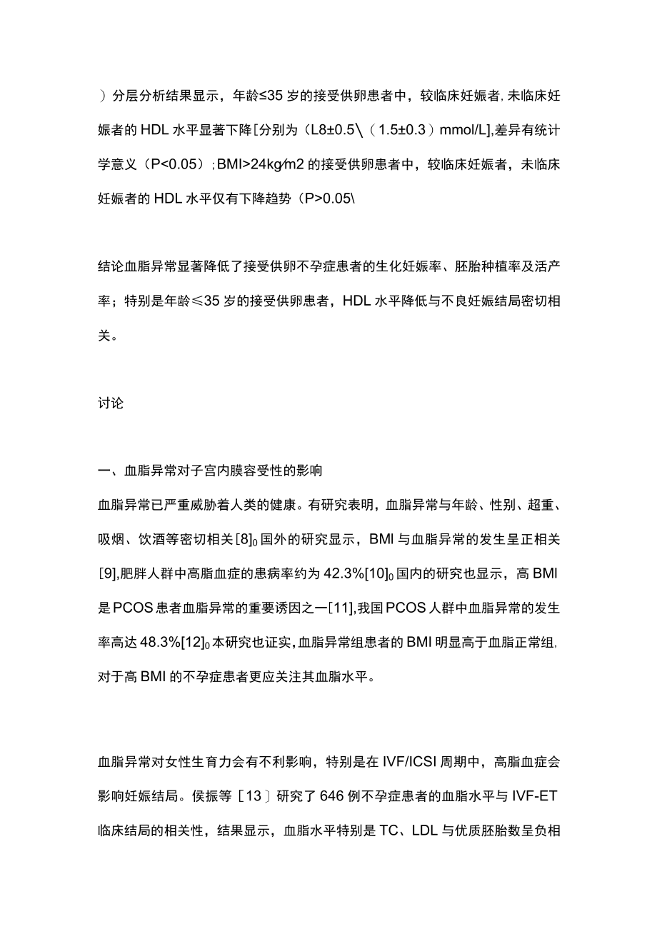 接受供卵的不孕症患者血脂异常对临床结局的影响（全文）.docx_第2页