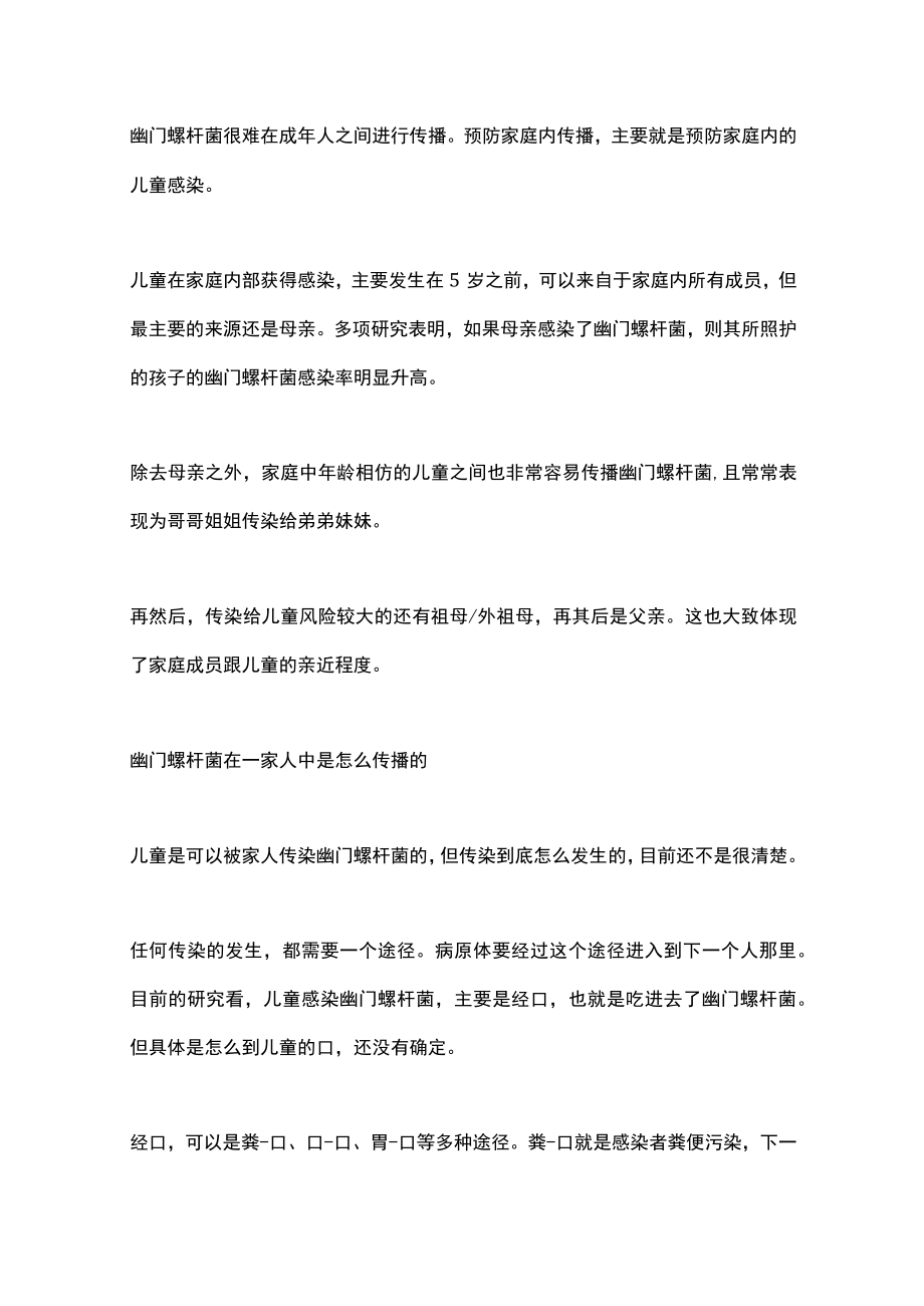 防止幽门螺杆菌传染一家人（全文）.docx_第3页